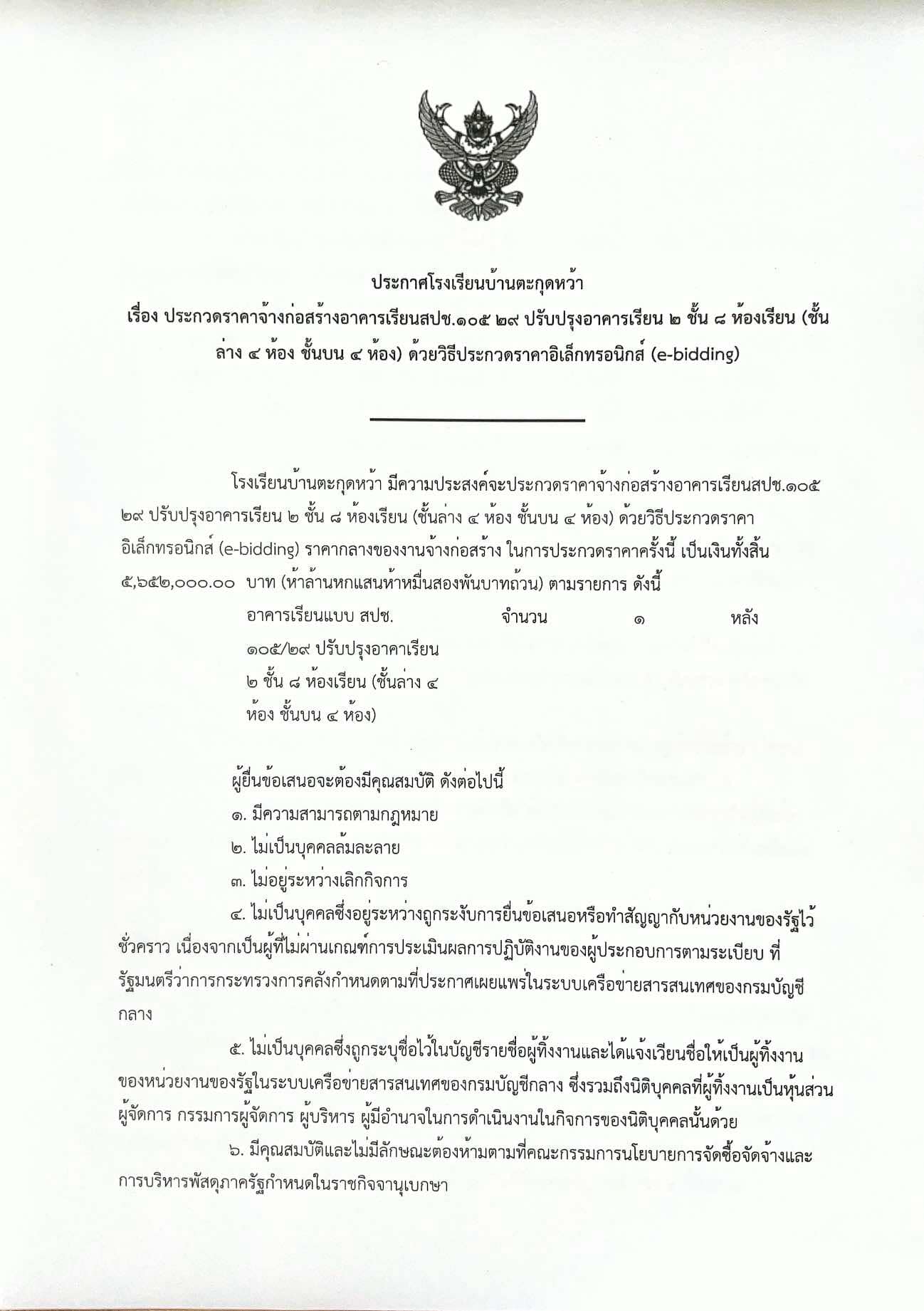 ประกวดราคาจ้างก่อสร้างอาคารเรียน สปช.105/29 ปรับปรุงอาคารเรียน 2 ชั้น 8 ห้องเรียน ด้วยวิธีประกวดราคาอิเล็กทรอนิกส์ (e-bidding)